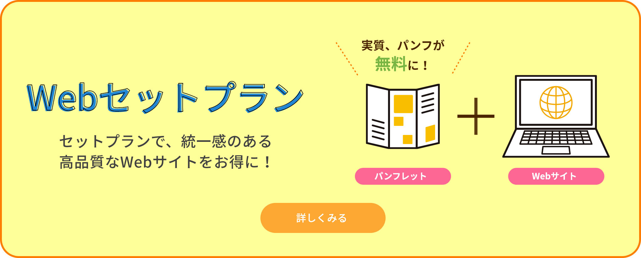 パンフレットとお揃いのwebサイトが出来上がる！