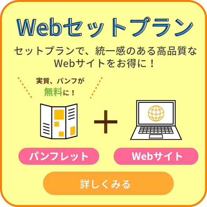 パンフレットとお揃いのwebサイトが出来上がる！